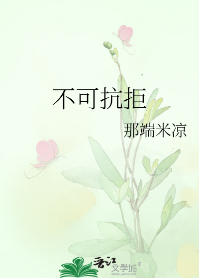 Bìa truyện Bất Khả Kháng Cự (不可抗拒)