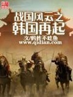 Bìa truyện Chiến Quốc Phong Vân Chi Hàn Quốc Tái Khởi (战国风云之韩国再起)