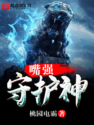 Bìa truyện Chủy Cường Thủ Hộ Thần (嘴强守护神)