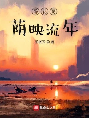 Bìa truyện Túy Hoa Âm Âm Ánh Lưu Niên (醉花荫荫映流年)