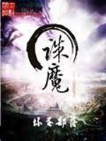 Bìa truyện Tru Ma (诛魔)
