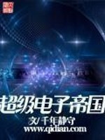 Bìa truyện Siêu Cấp Điện Tử Đế Quốc (超级电子帝国)