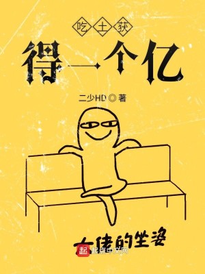 Bìa truyện Cật Thổ Hoạch Đắc Nhất Cá Ức (吃土获得一个亿)