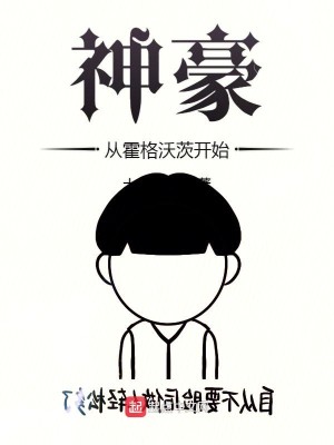 Bìa truyện Thần Hào Tòng Hoắc Cách Ốc Tì Khai Thủy (神豪从霍格沃茨开始)