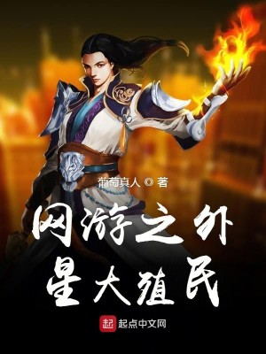 Bìa truyện Võng Du Chi Ngoại Tinh Đại Thực Dân (网游之外星大殖民)