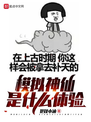 Bìa truyện Mô Nghĩ Thần Tiên Thị Thập Yêu Thể Nghiệm (模拟神仙是什么体验)