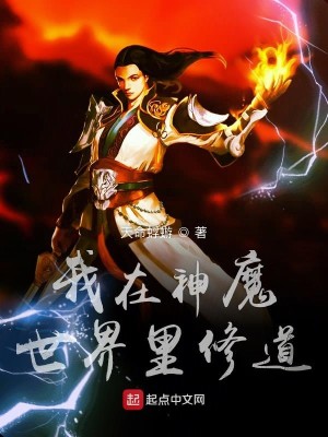 Bìa truyện Ngã Tại Thần Ma Thế Giới Lí Tu Đạo (我在神魔世界里修道)