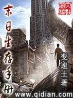 Bìa truyện Mạt Nhật Sinh Tồn Thủ Kí (末日生存手记)