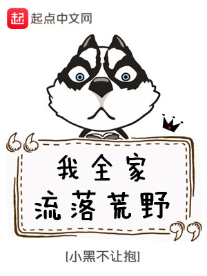 Bìa truyện Ngã Toàn Gia Lưu Lạc Hoang Dã (我全家流落荒野)