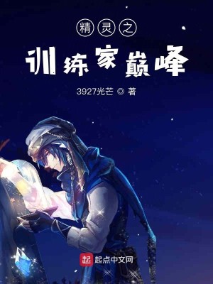 Bìa truyện Tinh Linh Chi Huấn Luyện Gia Điên Phong (精灵之训练家巅峰)