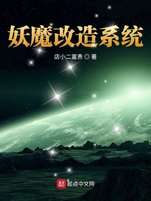 Bìa truyện Yêu Ma Cải Tạo Hệ Thống (妖魔改造系统)