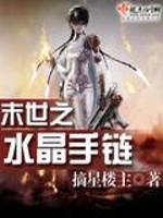 Bìa truyện Mạt Thế Chi Thủy Tinh Thủ Liên (末世之水晶手链)