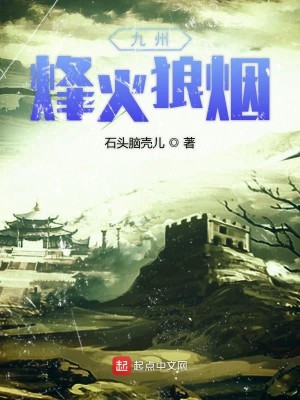 Bìa truyện Cửu Châu Phong Hỏa Lang Yên (九州烽火狼烟)