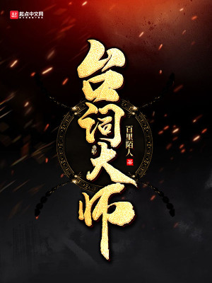 Bìa truyện Đài Từ Đại Sư (台词大师)