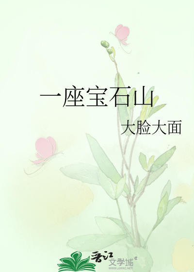 Bìa truyện Nhất Tọa Bảo Thạch Sơn (一座宝石山)