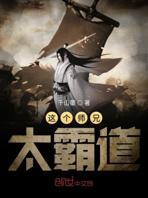 Bìa truyện Giá Cá Sư Huynh Thái Bá Đạo (这个师兄太霸道)