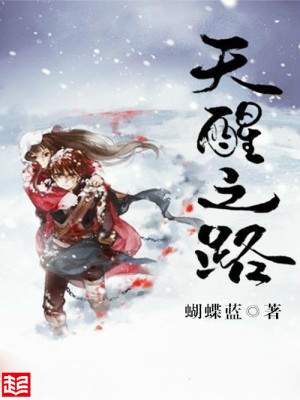 Bìa truyện Thiên Tỉnh Chi Lộ (天醒之路)