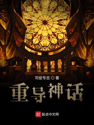 Bìa truyện Trọng Đạo Thần Thoại (重导神话)