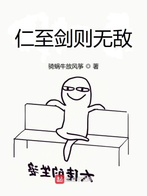 Bìa truyện Nhân Chí Kiếm Tắc Vô Địch (仁至剑则无敌)