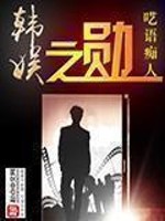 Bìa truyện Hàn Ngu Chi Huân (韩娱之勋)