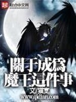 Bìa truyện Quan Vu Thành Vi Ma Vương Giá Kiện Sự (关于成为魔王这件事)