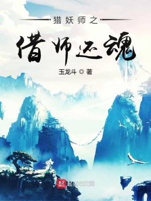 Bìa truyện Liệp Yêu Sư Chi Tá Sư Hoàn Hồn (猎妖师之借师还魂)