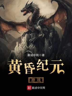 Bìa truyện Hoàng Hôn Kỉ Nguyên Du Hí (黄昏纪元游戏)
