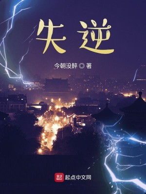 Bìa truyện Thất Nghịch (失逆)