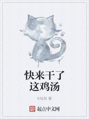 Bìa truyện Khoái Lai Cán Liễu Giá Kê Thang (快来干了这鸡汤)