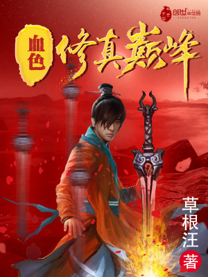 Bìa truyện Huyết Sắc Tu Chân Điên Phong (血色修真巅峰)