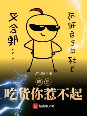 Bìa truyện Ngã Thị Cật Hóa Nhĩ Nhạ Bất Khởi (我是吃货你惹不起)