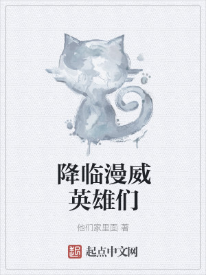 Bìa truyện Giáng Lâm Mạn Uy Anh Hùng Môn (降临漫威英雄们)