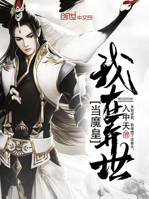 Bìa truyện Ngã Tại Dị Thế Đương Ma Hoàng (我在异世当魔皇)