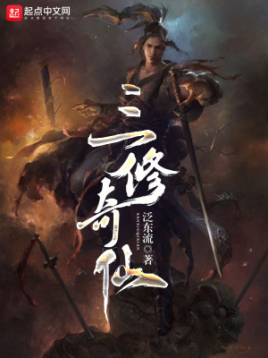Bìa truyện Tam Tu Kì Tiên (三修奇仙)