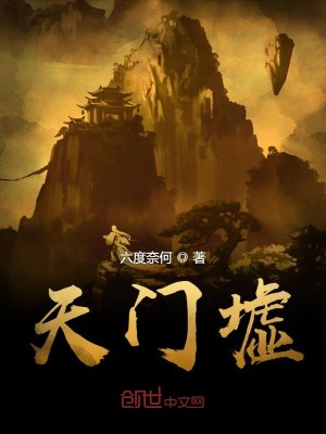 Bìa truyện Thiên Môn Khư (天门墟)