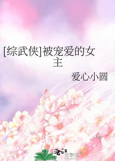 Bìa truyện Tống Vũ Hiệp Bị Sủng Ái Đích Nữ Chủ ([综武侠]被宠爱的女主)