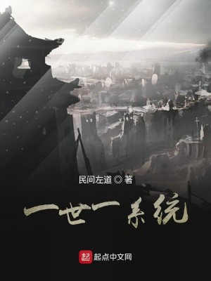 Bìa truyện Nhất Thế Nhất Hệ Thống (一世一系统)
