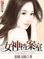 Bìa truyện Nữ Thần Đáng Án Thất (女神档案室)