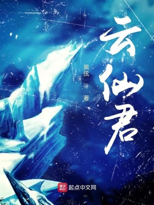 Bìa truyện Vân Tiên Quân (云仙君)