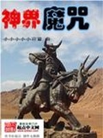 Bìa truyện Thần Giới Ma Chú (神界魔咒)