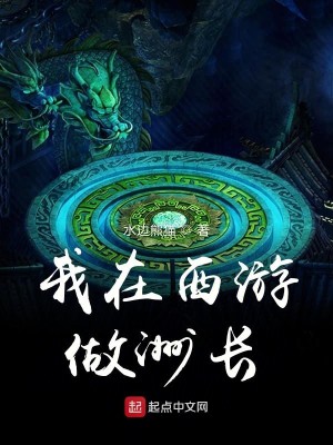 Bìa truyện Ngã Tại Tây Du Tố Châu Trường (我在西游做洲长)