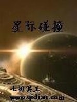 Bìa truyện Tinh Tế Bính Chàng (星际碰撞)