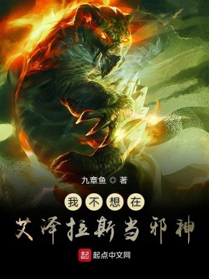 Bìa truyện Ngã Bất Tưởng Tại Ngải Trạch Lạp Tư Đương Tà Thần (我不想在艾泽拉斯当邪神)