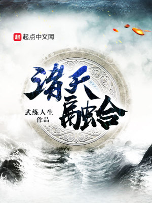 Bìa truyện Chư Thiên Dung Hợp (诸天融合)