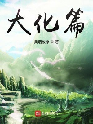 Bìa truyện Đại Hóa Thiên (大化篇)