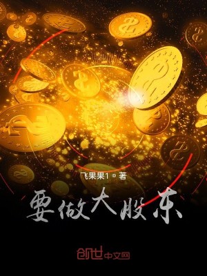 Bìa truyện Yếu Tố Đại Cổ Đông (要做大股东)