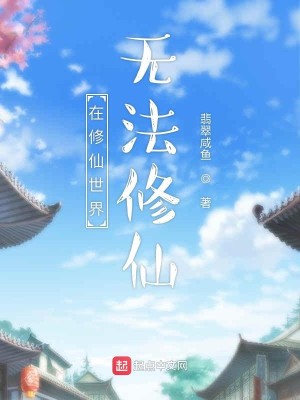 Bìa truyện Tại Tu Tiên Thế Giới Vô Pháp Tu Tiên (在修仙世界无法修仙)