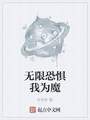 Bìa truyện Vô Hạn Khủng Cụ Ngã Vi Ma (无限恐惧我为魔)