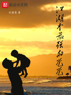 Bìa truyện Giang Hồ Trung Tối Cường Đích Ba Ba (江湖中最强的爸爸)