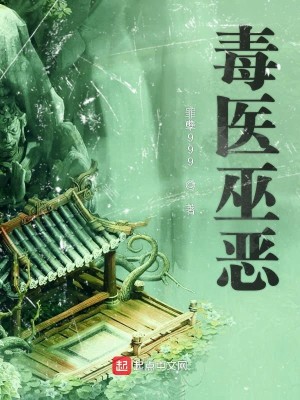 Bìa truyện Độc Y Vu Ác (毒医巫恶)
